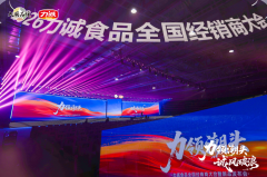 2026力诚食品全国经销商大会暨新品发布会圆满成功